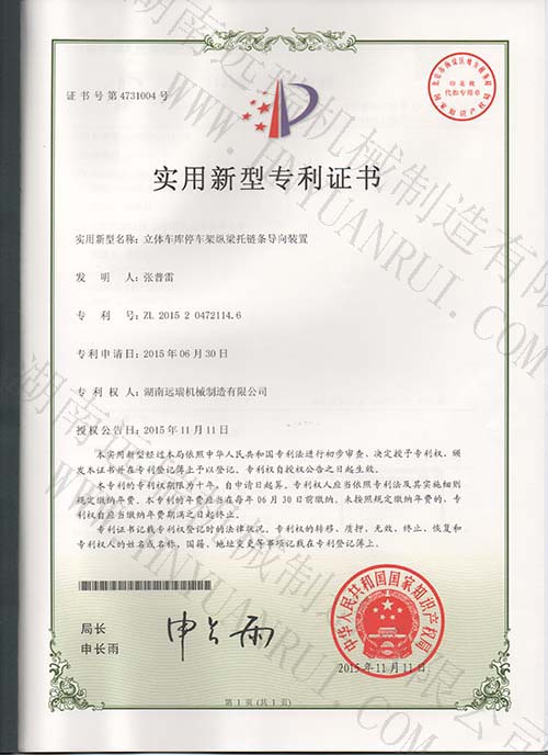 立體車庫停車架縱梁托鏈條導向裝置專利證書