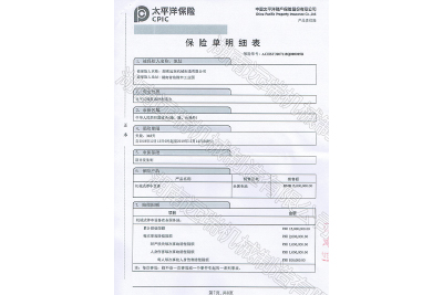 太平洋保險 產(chǎn)品責(zé)任保險證書