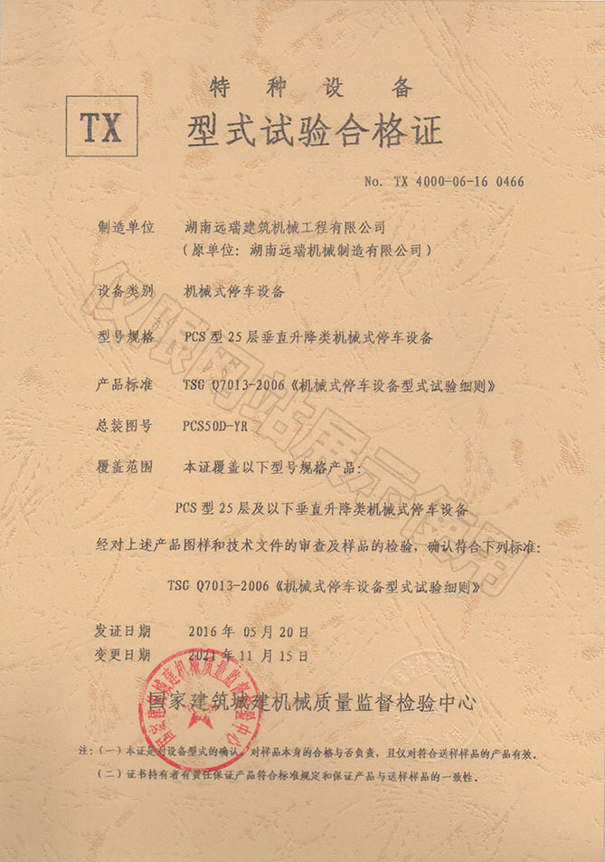 PCS型25層 垂直升降類(lèi)機(jī)械式停車(chē)設(shè)備 特種設(shè)備型式試驗(yàn)合格證